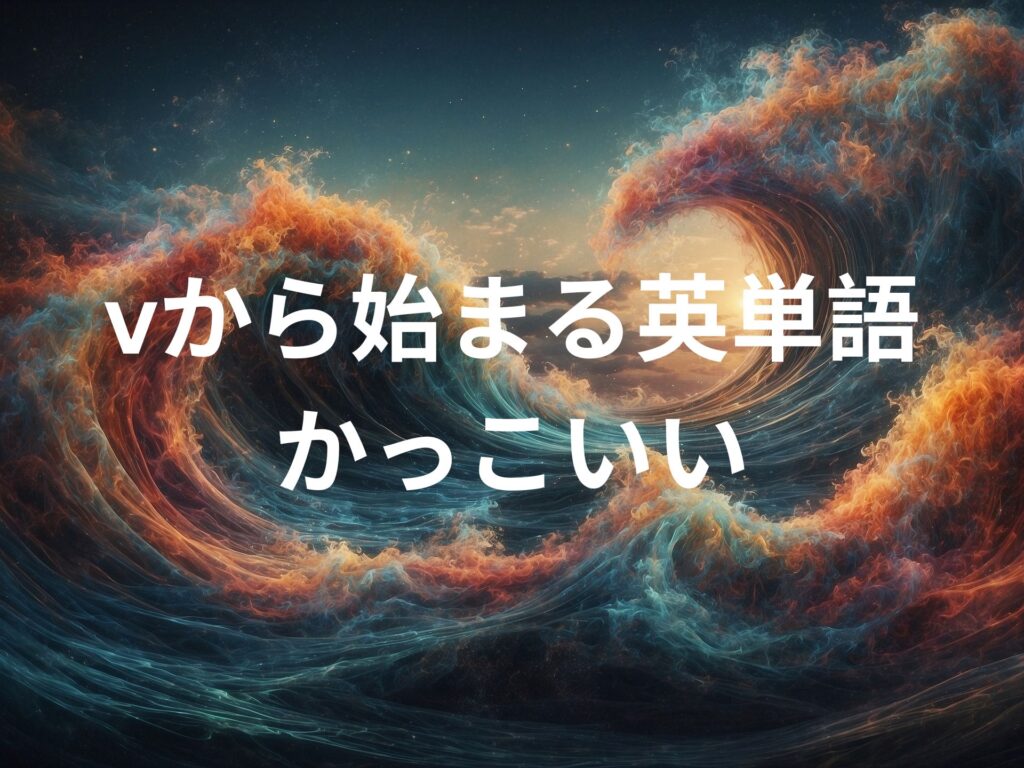 v から 始まる 英 単語