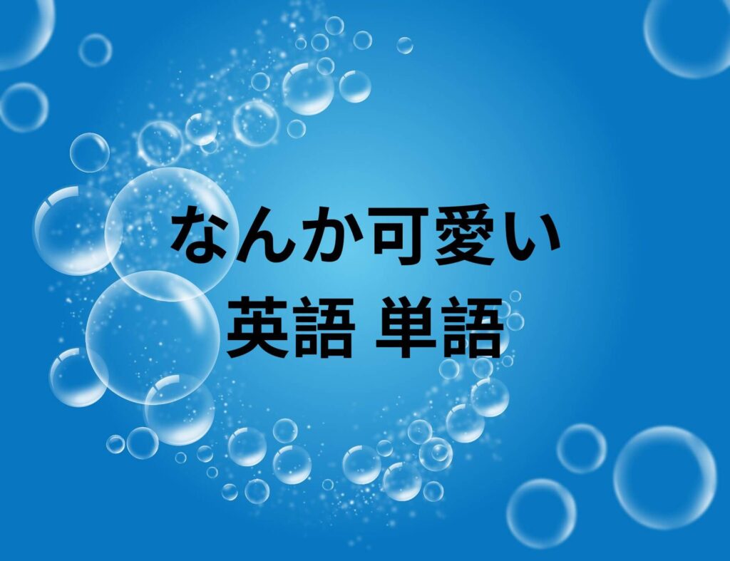 なんか可愛い 英語 単語 432選！ | えいたんごン