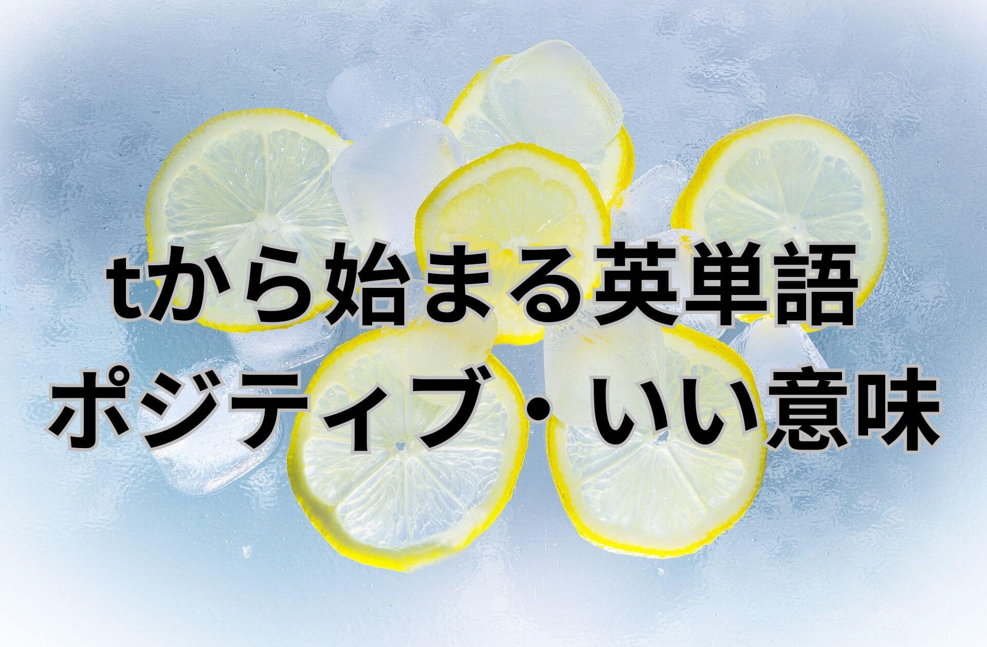 t から 始まる 英 単語
